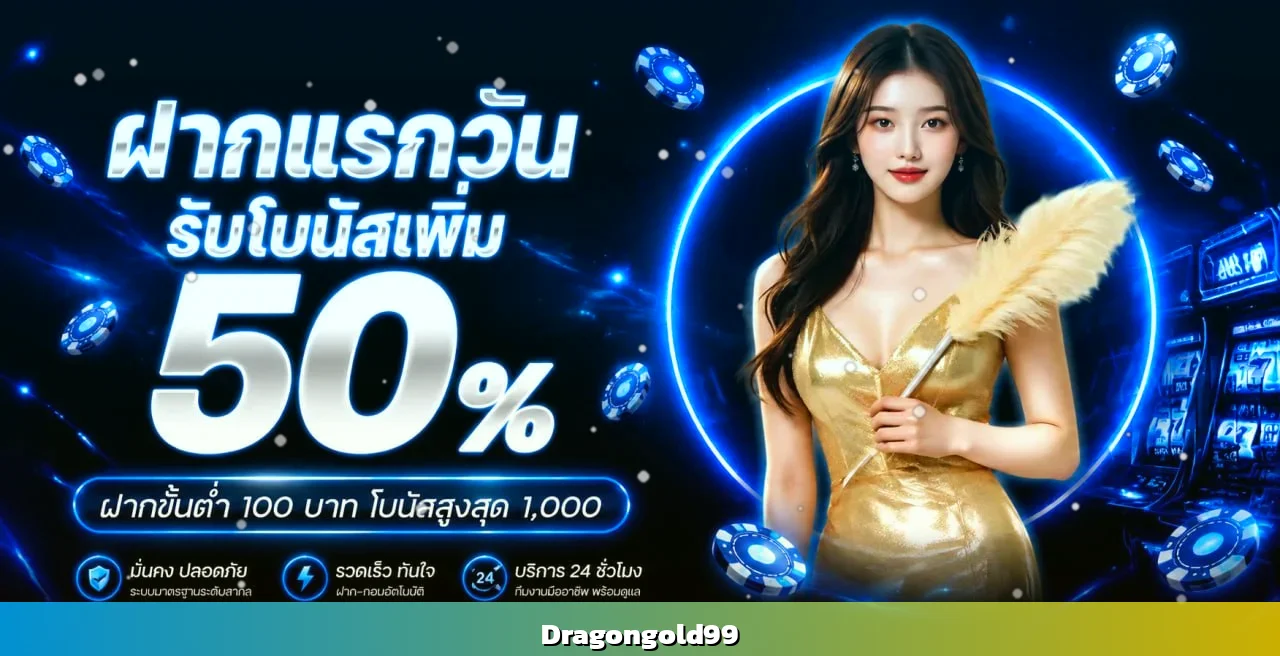 Dragongold99 คาสิโนออนไลน์เว็บตรง สล็อตแตกง่าย ฝากถอนไม่มีขั้นต่ำ