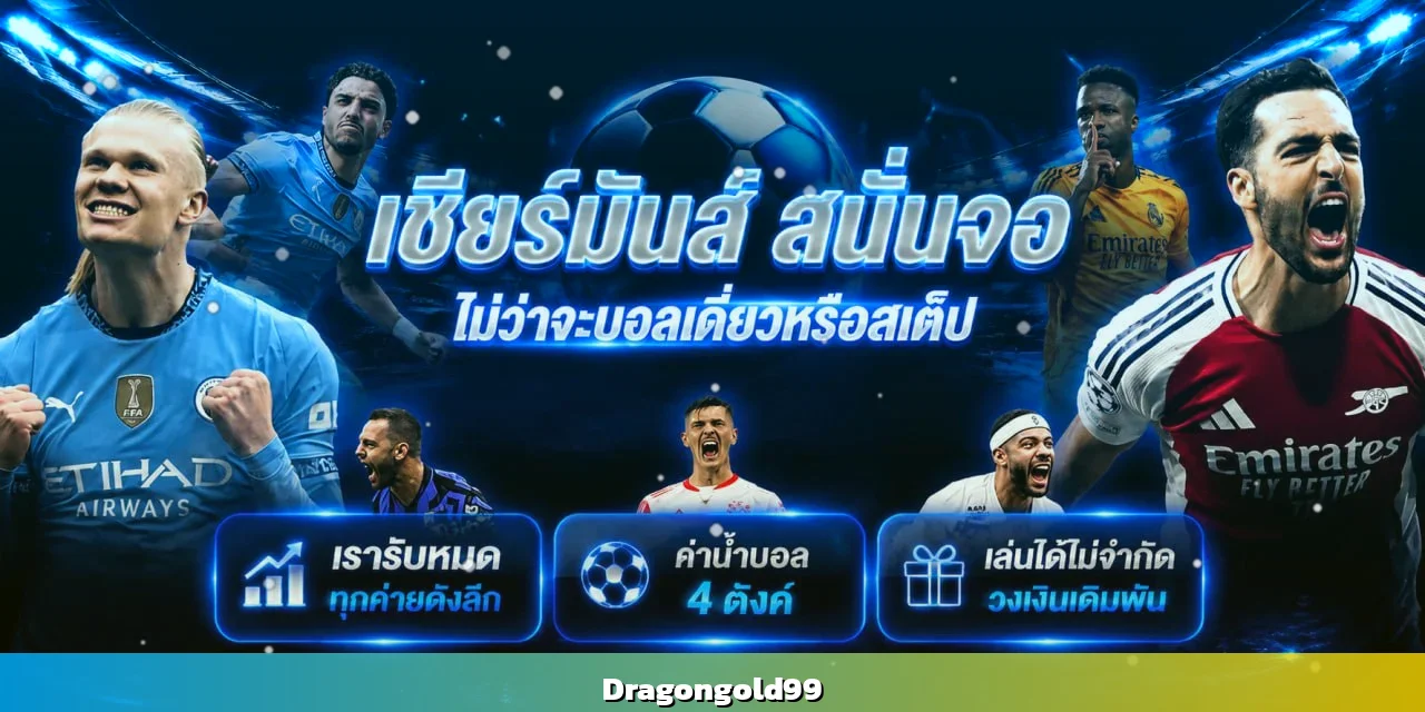 Dragongold99 โปรโมชั่นสมาชิกใหม่ โบนัสฟรีเครดิต คืนยอดเสียทุกสัปดาห์
