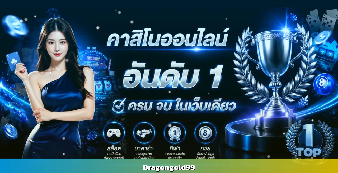 Dragongold99 คาสิโนออนไลน์เว็บตรง ฝากถอนไม่มีขั้นต่ำ รองรับวอลเล็ท