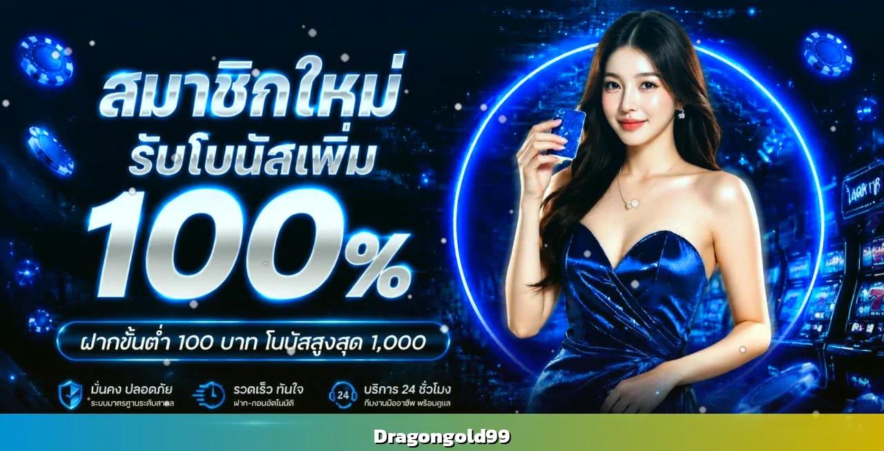 Dragongold99 คาสิโนออนไลน์เว็บตรง สล็อตแตกง่าย ฝากถอนไม่มีขั้นต่ำ