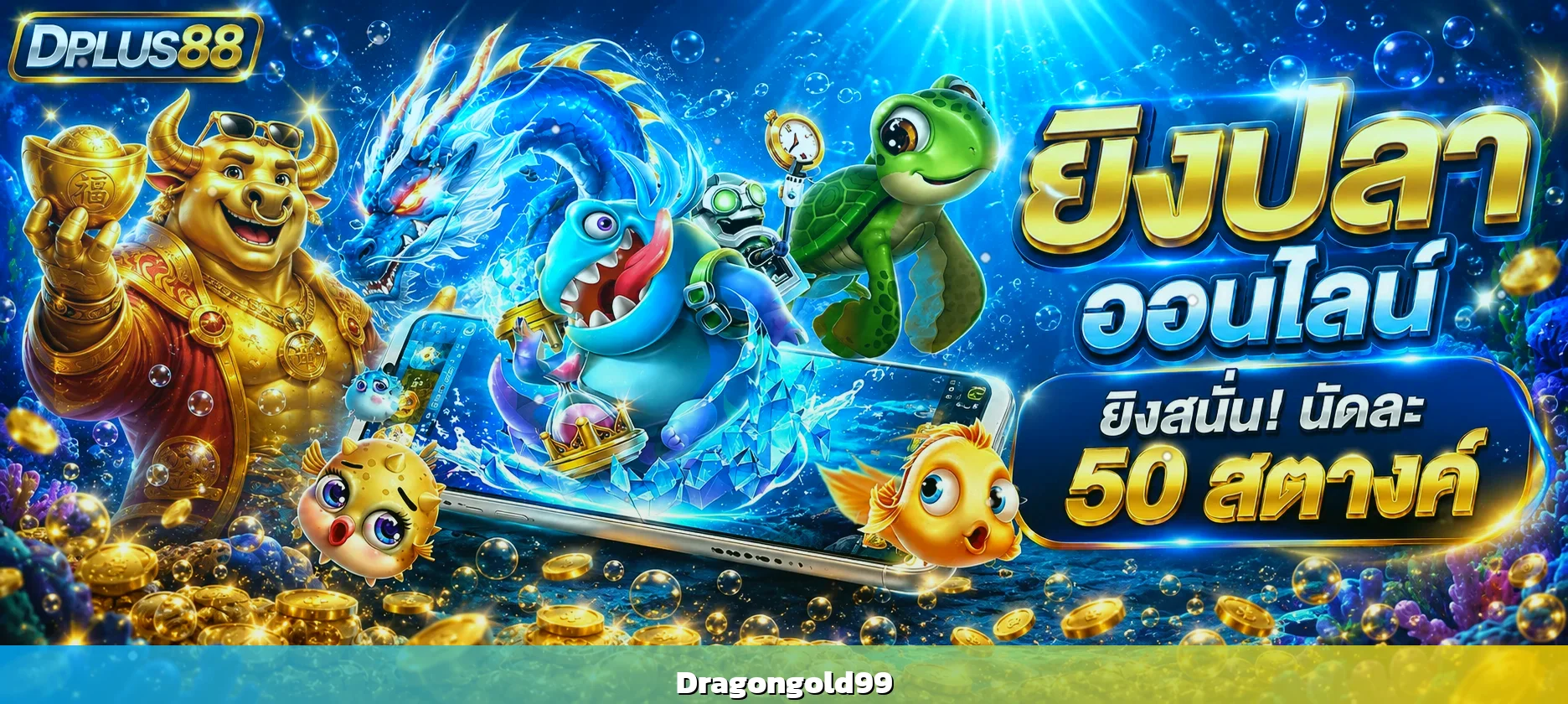 Dragongold99 สล็อตเว็บตรง รวมค่าย PG Pragmatic JILI แตกง่ายจ่ายจริง